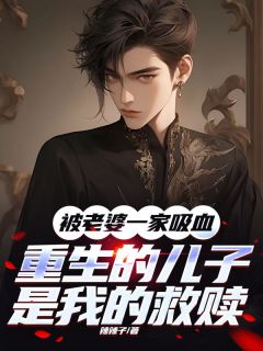 被老婆一家吸血，重生的儿子是我的救赎大结局阅读 唐慕凡唐婉华小说在线章节