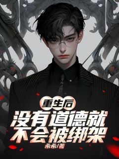 重生后没有道德就不会被绑架章节全目录 楚明舟江垏全文免费阅读-欧迈阅读网