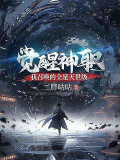 觉醒神职，我召唤的全是灭世级主角是越岐苏灵儿小说百度云全文完整版阅读