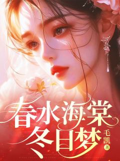 独家春水海棠冬日梦全本大结局小说阅读