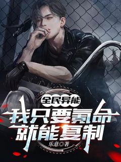 （全集-免费）全民异能，我只要氪命就能复制！完本小说_秦牧李平全文免费阅读