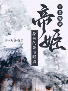 无弹窗小说打脸夺我帝姬身份的杂毛野狐 作者若木知夏-欧迈阅读网