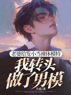 陈行简苗绾绾薛祁白老婆给发小当裸体模特，我转头做了男模全章节免费阅读