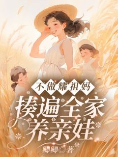 不做耀祖妈！揍遍全家养亲娃林来娣谭诸墨小说全文章节阅读