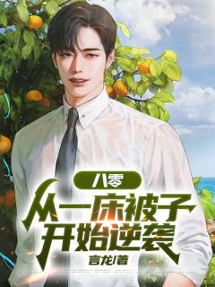 全本资源在线阅读八零：从一床被子开始逆袭徐墨徐安
