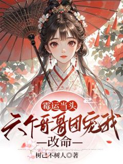 霉运当头，六个哥哥团宠我改命小说最新章节 李岁宁李长安结局是什么