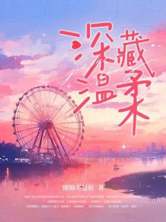 宋晚夕尤瑾小说章节目录阅读-深藏温柔在哪免费看