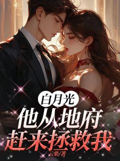 老书虫书荒推荐白月光他从地府赶来拯救我txt小说阅读