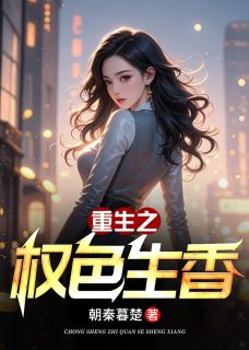 重生之权色生香王川叶岚重生之权色生香全文免费阅读【完整章节】