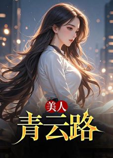 美人青云路全本小说（美人青云路）全文阅读