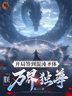 (独家)开局签到混沌圣体,朕!万界独尊秦铭罗忠贤小说