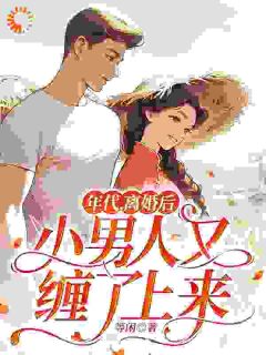 年代,离婚后小男人又缠了上来抖音全本小说丁遥香陆舰抖音免费章节阅读