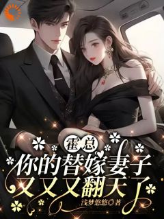爆款小说由作者浅梦悠悠所创作的霍总,你的替嫁妻子又又又翻天了在线阅读