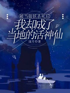 逐月最新小说被当做妖杀死后，我却成了当地的活神仙闵言江烟明在线试读
