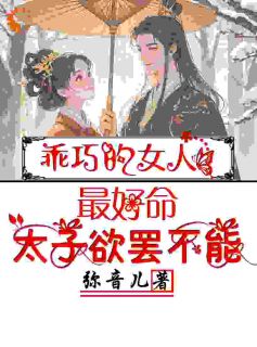 (精品)乖巧的女人最好命,太子欲罢不能小说-欧迈阅读网