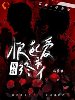 温颜傅景深囚情：恨起爱终章全文(温颜傅景深)章节免费阅读