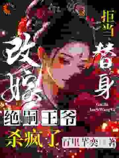 拒当替身,改嫁绝嗣王爷杀疯了免费阅读全文,主角唐瑈嘉秦斯珩小说完整版最新章节