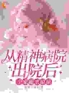 从精神病院出院后，全家跪求原谅精彩章节-从精神病院出院后，全家跪求原谅免费阅读全文-欧迈阅读网