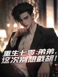 江森黄丽萍小说<重生七零:弟弟,这次别想截胡!>全文在线阅读