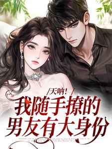 棠芝裴述完整版天呐!我随手撩的男友有大身份全文最新阅读