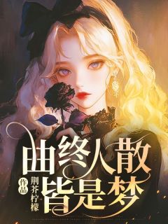 独家曲终人散皆是梦全本大结局小说阅读