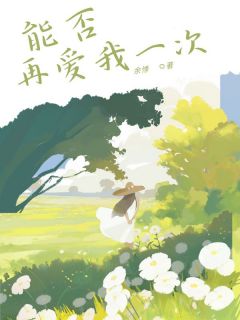 能否再爱我一次小说(完整版)-许悠陈志生慕瑶章节阅读