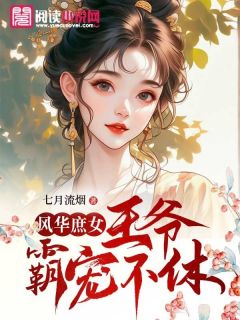 杨灵溪杨慕瑶夜擎宇全本小说 风华庶女:王爷霸宠不休全文免费在线阅读-欧迈阅读网