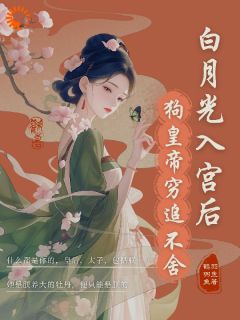 主角是苏绮宁君御珩的小说-白月光入宫后，狗皇帝紧追不舍完整章节阅读-欧迈阅读网