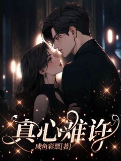 爆款热文宋清月季宴礼在线阅读-真心难许全章节列表