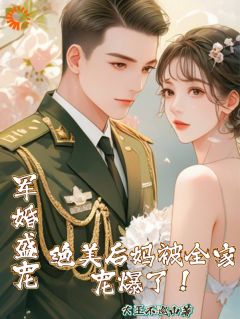 封夕颜季庭深小说全文免费阅读军婚盛宠：绝美后妈被全家宠爆了全文免费阅读-欧迈阅读网