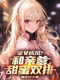 望女成凤？和亲爹甜蜜双排！小说免费阅读 陆辰陈歌谣陆小瑜大结局完整版