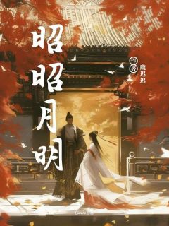 昭昭月明薛凌白蕊免费全章节目录阅读