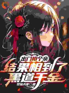 出门相个亲，结果相到了黑道千金小说-苏沫洛白霜全篇阅读
