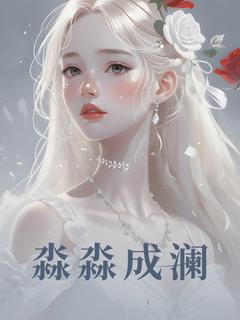 淼淼成澜完整版-原淼聂靖澜在线全文阅读-欧迈阅读网