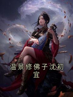 温景修的小说温景修佛子沈初宜全文阅读