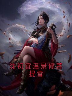 温景修沈初宜小说无广告阅读