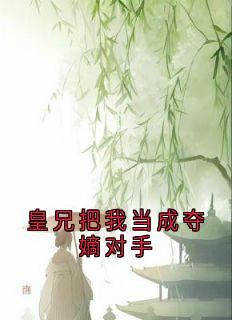 皇兄把我当成夺嫡对手小说全集(熙和赵暄)无弹窗广告阅读-欧迈阅读网