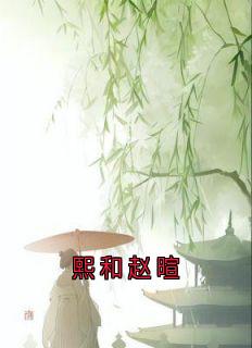 爆款小说熙和赵暄-主角熙和赵暄在线阅读