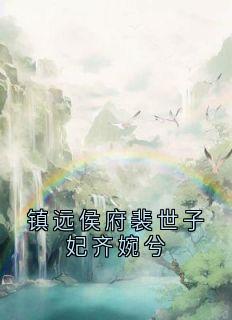 镇远侯府裴世子妃齐婉兮全本小说(镇远侯府裴世子妃齐婉兮)全文阅读