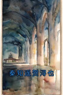 秦知遥贺浔也免费阅读全文，主角秦知遥贺浔也小说完整版最新章节