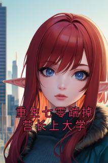 重生七零踹掉营长上大学宋雨嫣周津南无广告在线阅读