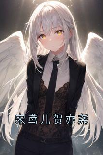 宋鸢儿贺亦尧小说哪里可以看 小说宋鸢儿贺亦尧全文免费阅读