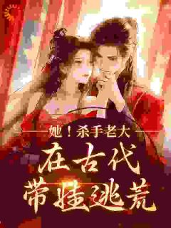 农门长姐，开局带三个孩子逃荒免费小说作者小胖虾全文阅读