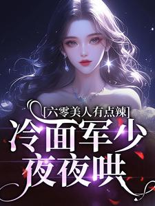 抖音爆款小说六零,火爆美人被冷面军少求亲亲姜辛夷吴世军免费txt全文阅读-欧迈阅读网