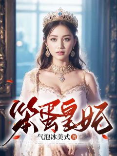 新上傻子皇妃阿宁气泡冰美式小说免费阅读-欧迈阅读网