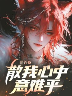 精彩小说散我心中意难平顾北辰宋时微全章节在线阅读