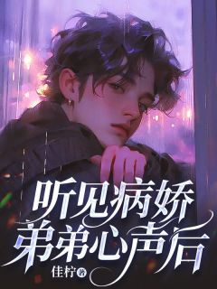 小说听见病娇弟弟心声后主角为周靳言沈墨川免费阅读