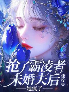 抢了霸凌者未婚夫后,她疯了(岑星霍迟宋书瑶)最新章节试读