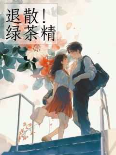 [抖音]小说江源林曼宁宁退散！绿茶精