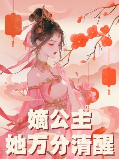 苏明月祁清风林晓涵嫡公主她万分清醒全文(苏明月祁清风林晓涵)章节免费阅读